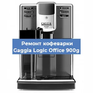 Замена дренажного клапана на кофемашине Gaggia Logic Office 900g в Ростове-на-Дону